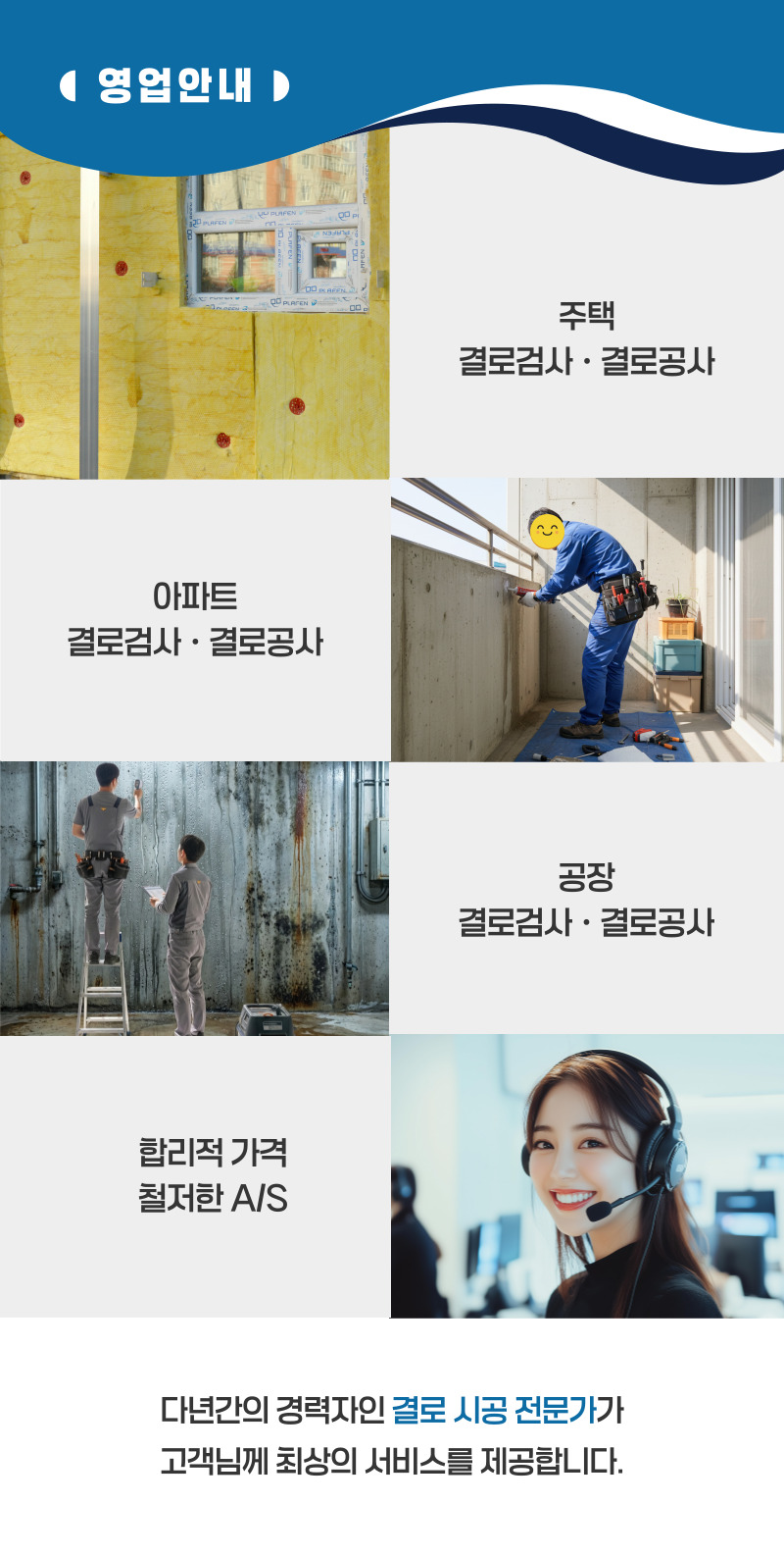 완도 주택 아파트 공장 결로검사 결로공사 시공업체